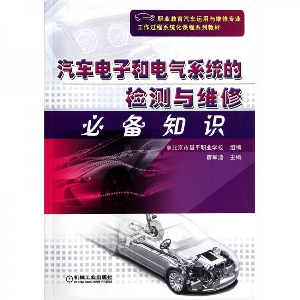 汽車電子和電氣系統(tǒng)的檢測與維修