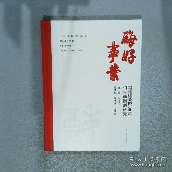 酶好事業(yè)：馮定遠(yuǎn)教授30年飼料酶制劑研究