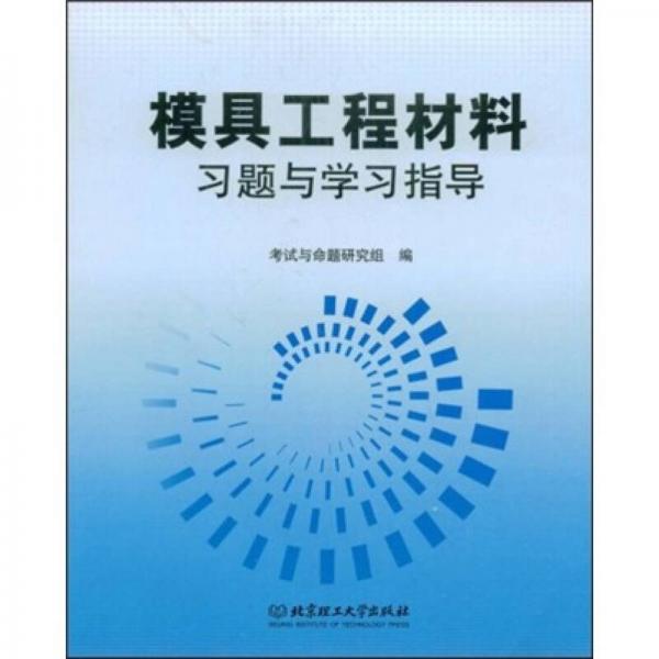 模具工程材料习题与学习指导