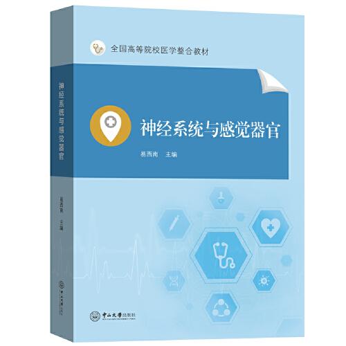 神經(jīng)系統(tǒng)與感覺(jué)器官-全國(guó)高等院校醫(yī)學(xué)整合教材