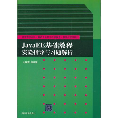 JavaEE基礎(chǔ)教程實(shí)驗(yàn)指導(dǎo)與習(xí)題解析（普通高校本科計(jì)算機(jī)專業(yè)特色教材精選·算法與程序設(shè)計(jì)）