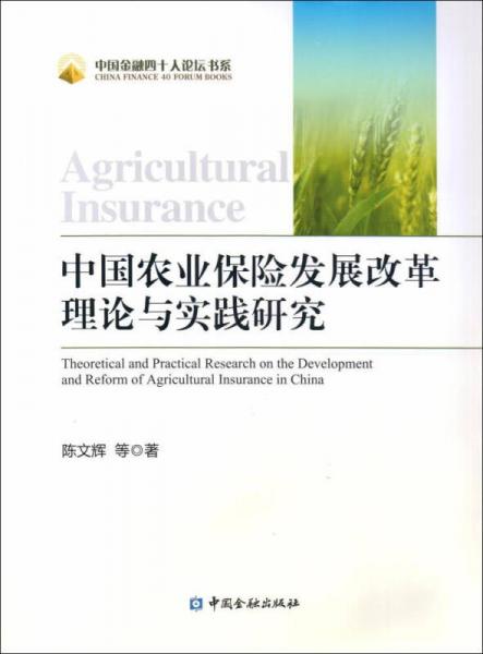 中国农业保险发展改革理论与实践研究