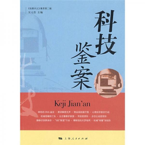 科技鑒案