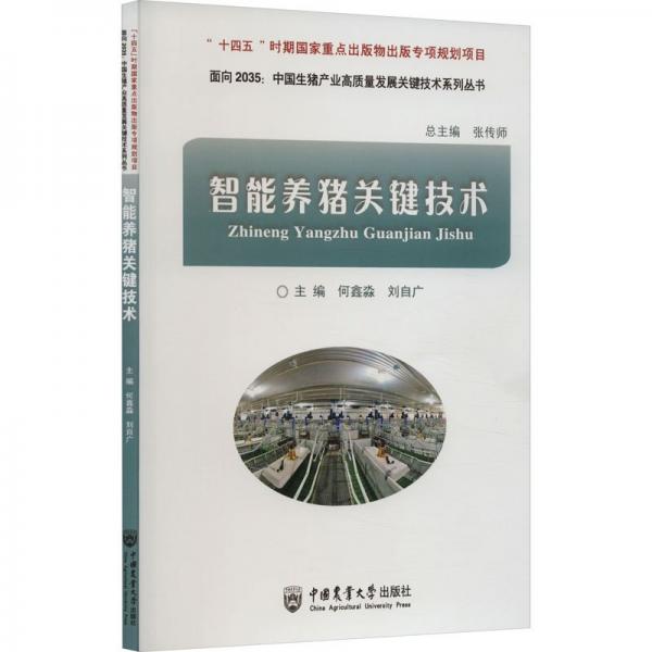 智能養(yǎng)豬關(guān)鍵技術(shù)/面向2035中國生豬產(chǎn)業(yè)高質(zhì)量發(fā)展關(guān)鍵技術(shù)系列叢書