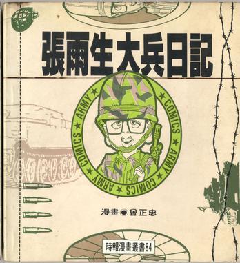 張雨生大兵日記