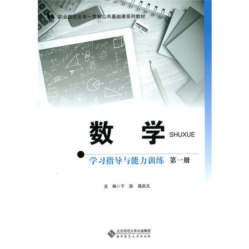 数学学习指导与能力训练（第一册）（五年一贯制）