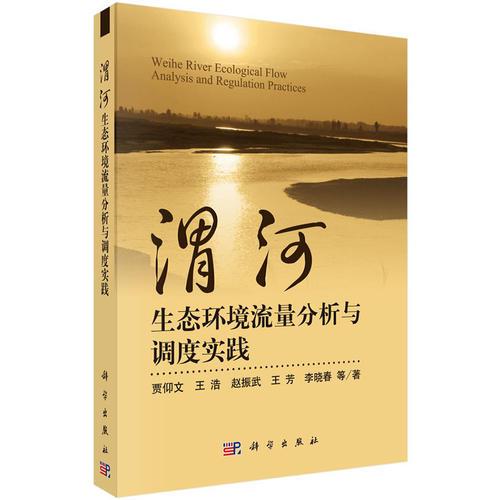 渭河生態(tài)環(huán)境流量分析與調(diào)度實(shí)踐