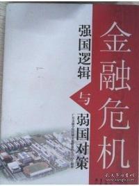 金融危機強國邏輯與弱國對策