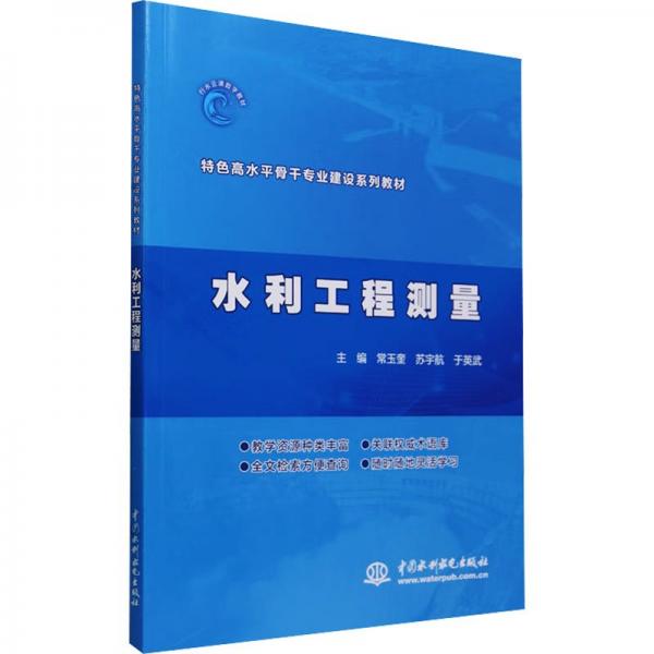 水利工程測(cè)量