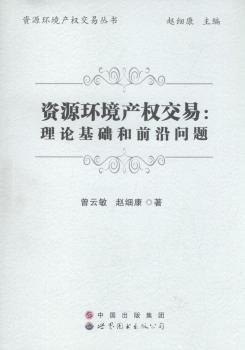 資源環(huán)境產(chǎn)權(quán)交易：理論基礎和前沿問題