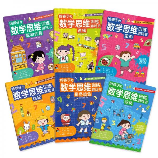 给孩子的数学思维训练游戏书（全6册）