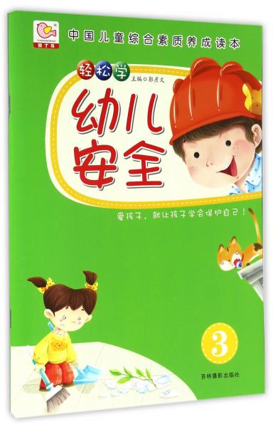 輕松學(xué)幼兒安全3