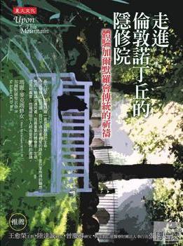 走進倫敦諾丁丘的隱修院