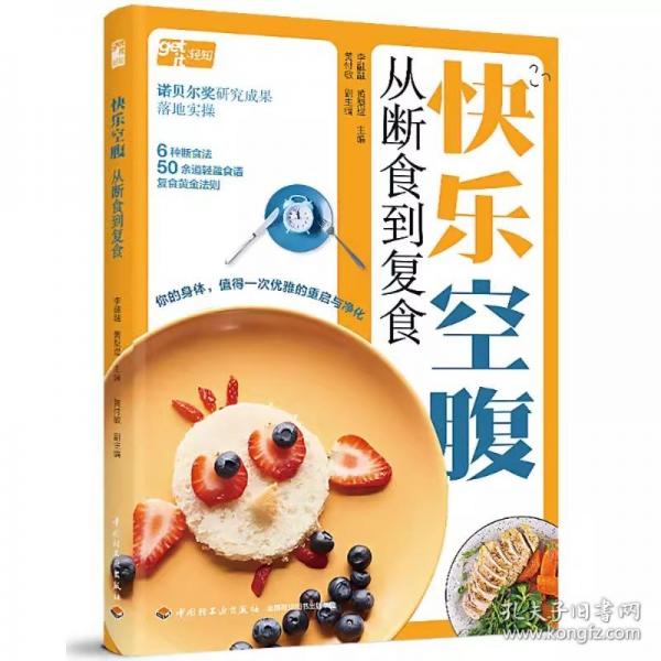 快樂空腹：從斷食到復(fù)食