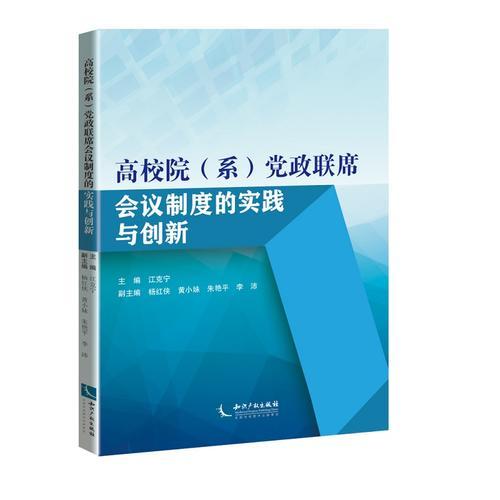 高校院（系）黨政聯(lián)席會(huì)議制度的實(shí)踐與創(chuàng)新