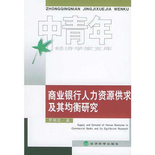 商業(yè)銀行人力資源供求及其均衡研究——中青年經(jīng)濟(jì)學(xué)家文庫(kù)