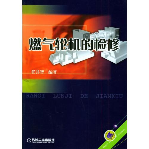 燃?xì)廨啓C(jī)的檢修