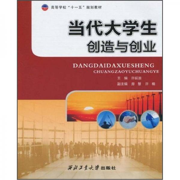 高等學(xué)校十一五規(guī)劃教材：當(dāng)代大學(xué)生創(chuàng)造與創(chuàng)業(yè)
