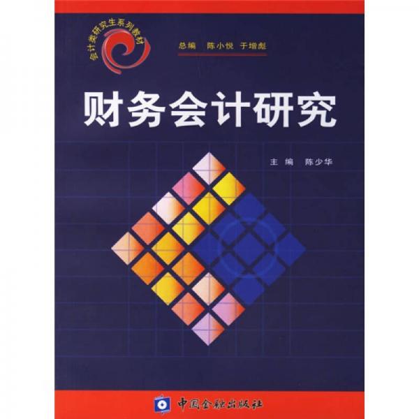 財(cái)務(wù)會(huì)計(jì)研究