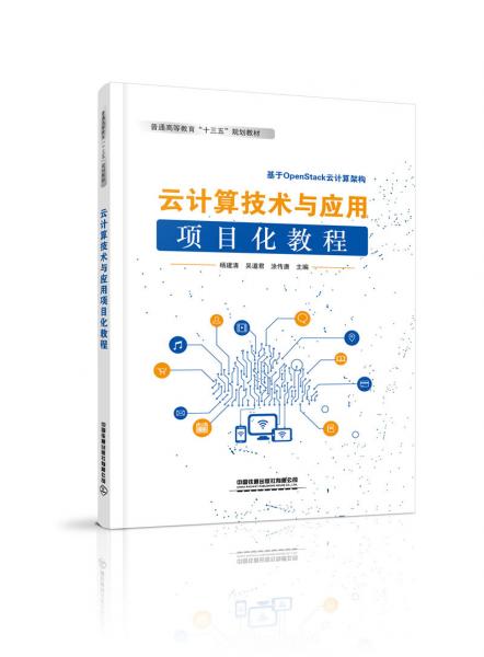 云計(jì)算技術(shù)與應(yīng)用項(xiàng)目化教程