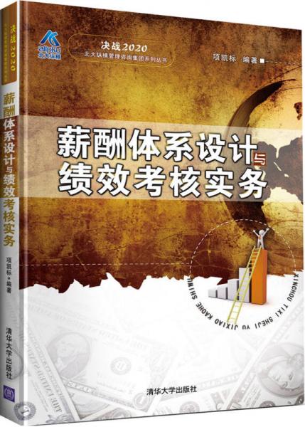 决战2020·北大纵横管理咨询集团系列丛书：薪酬体系设计与绩效考核实务