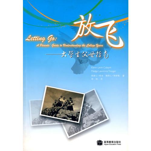 放飛：大學(xué)生父母指南