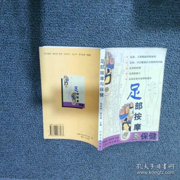 足部按摩與保健