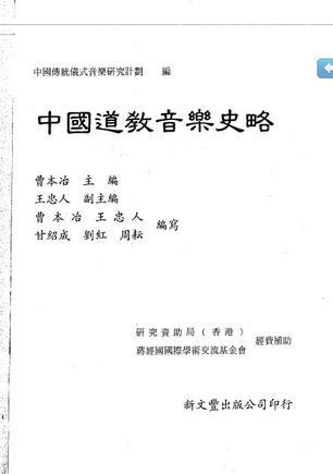 中國(guó)道教音樂(lè)史略