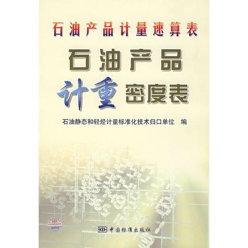 石油產(chǎn)品計量速算表：石油產(chǎn)品計重密度表