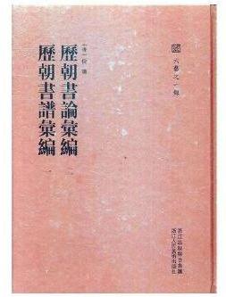 历朝书论汇编（二）历朝书谱汇编1/六艺之一录