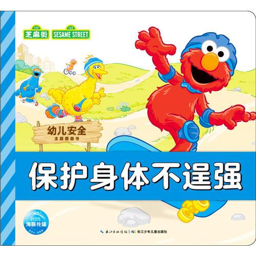 幼兒安全主題圖畫書：保護(hù)身體不逞強(qiáng)