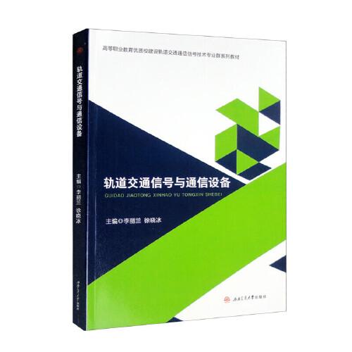軌道交通信號(hào)與通信設(shè)備