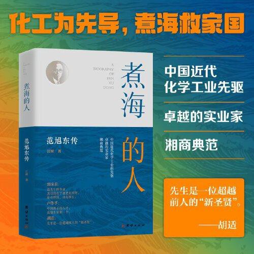 煮海的人：范旭東傳