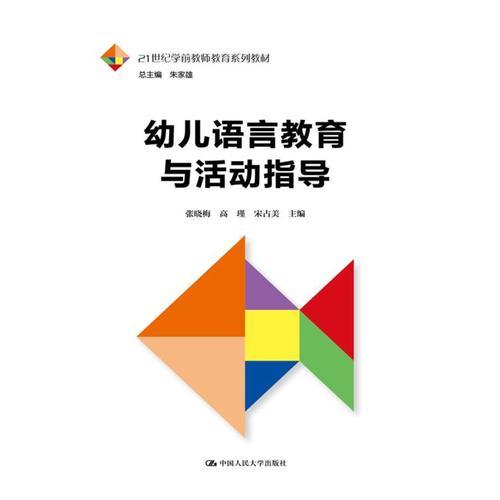 幼兒語(yǔ)言教育與活動(dòng)指導(dǎo)（21世紀(jì)學(xué)前教師教育系列教材）