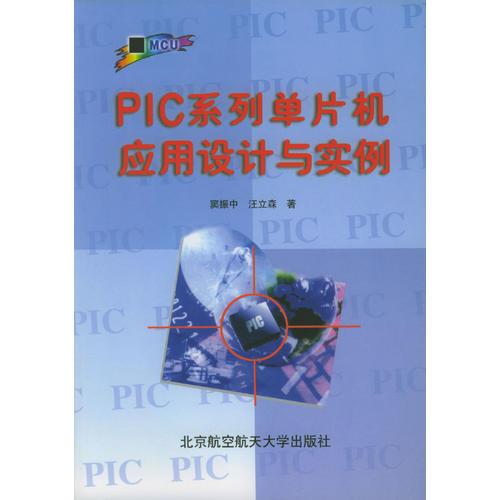 PIC系列單片機(jī)應(yīng)用設(shè)計與實例