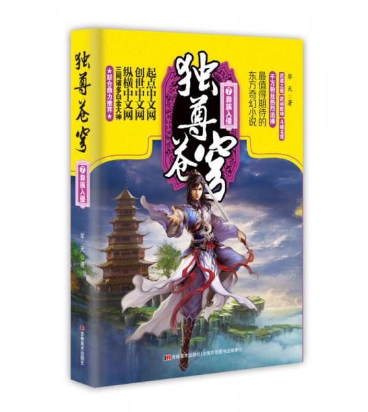 独尊苍穹 7 