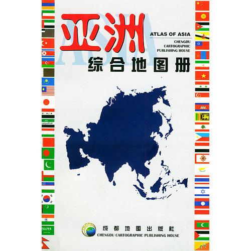 亚洲综合地图册