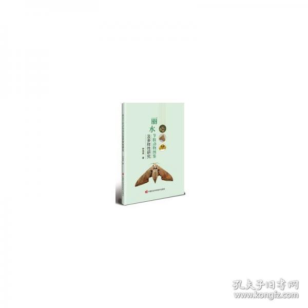 丽水节肢动物图鉴及多样性研究