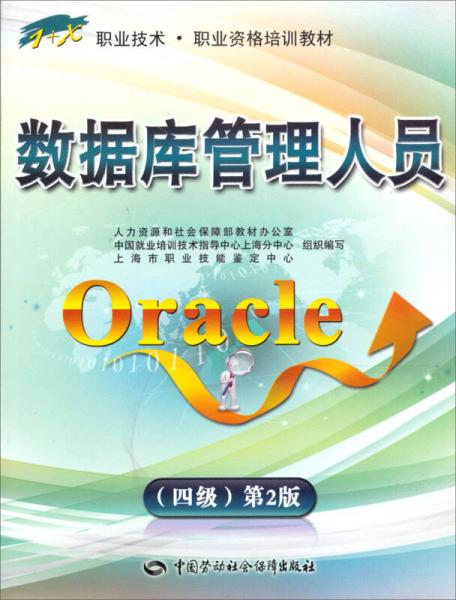 1+X职业技术职业资格培训教材：数据库管理人员ORACLE（第2版）（4级）