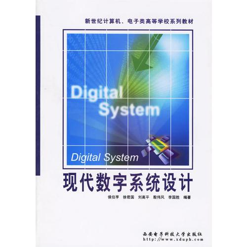 现代数字系统设计/新世纪计算机电子类高等学校系列教材