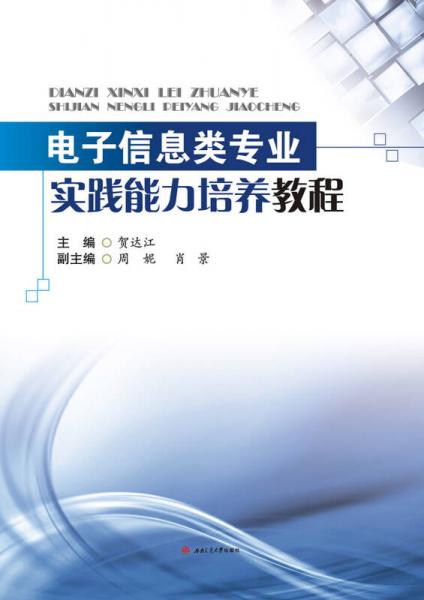 電子信息類專業(yè)實踐能力培養(yǎng)教程