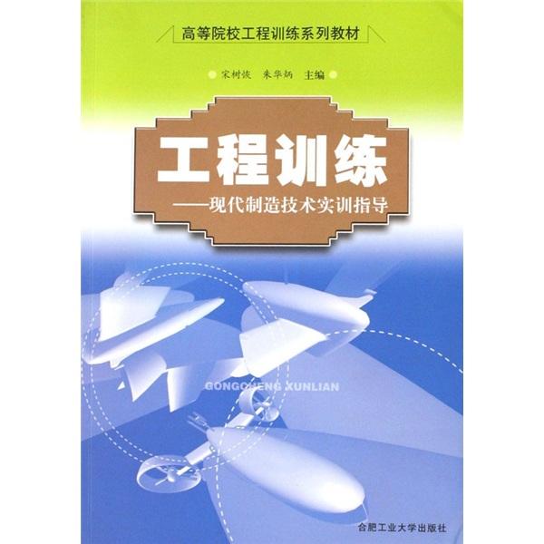 工程訓(xùn)練:現(xiàn)代制造技術(shù)實(shí)訓(xùn)指導(dǎo)