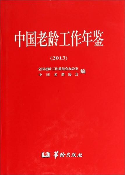 中国老龄工作年鉴（2013）