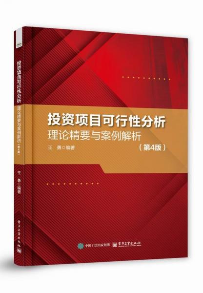 投资项目可行性分析——理论精要与案例解析（第4版）