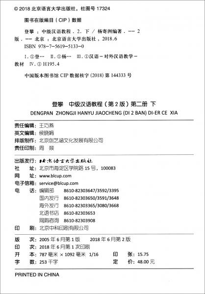 登攀中级汉语教程：二年级下（第2版）