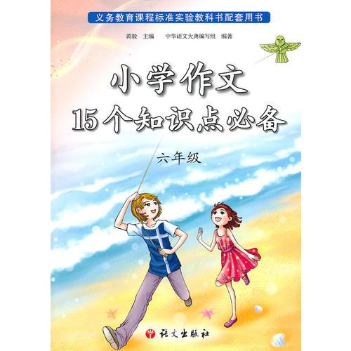 小学作文15个知识点必备(六年级)