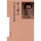 詩人謝山和他的托派朋友們