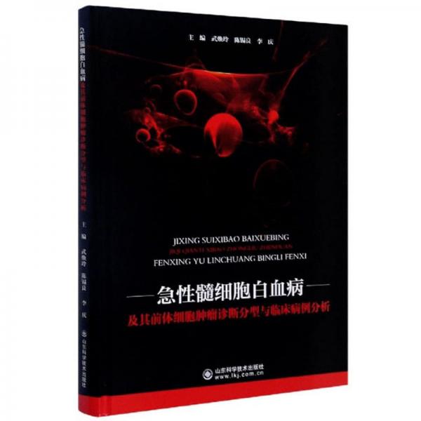 急性髓细胞白血病及其前体细胞肿瘤诊断分型与临床病例分析