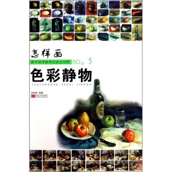 美術高考聯考應試全攻略no.5：怎樣畫色彩靜物