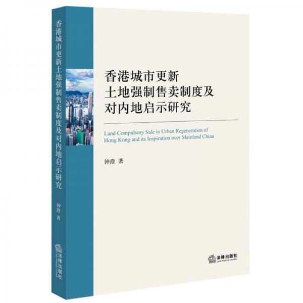 香港城市更新土地強(qiáng)制售賣(mài)制度及對(duì)內(nèi)地啟示研究